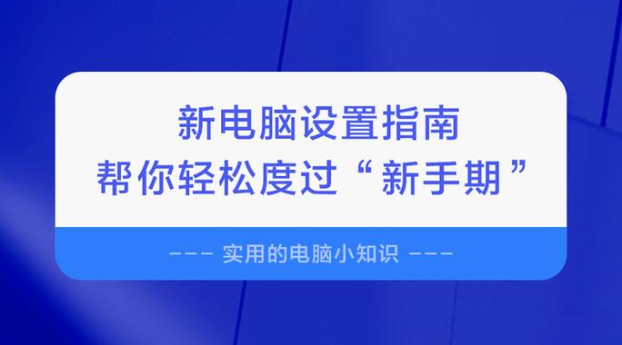 新电脑到手后10个建议