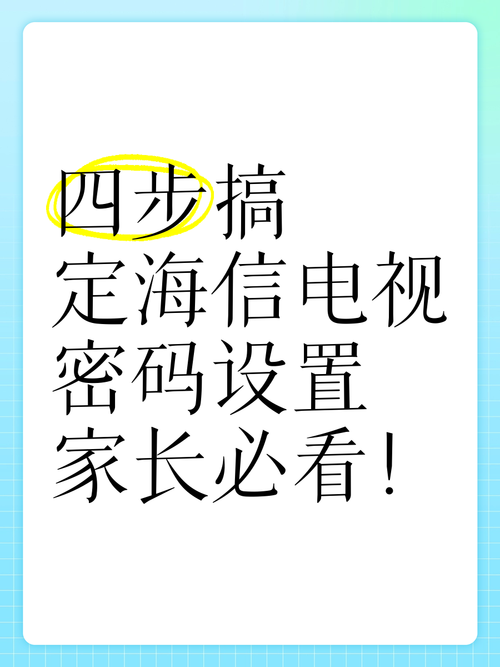 海信电视设置锁定怎么解锁
