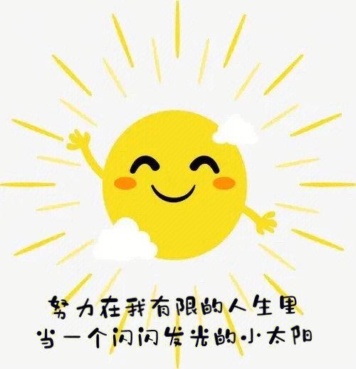 我是一个小太阳,天天充满正能量
