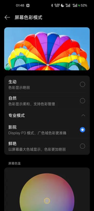 一加手机屏幕色彩模式选哪个