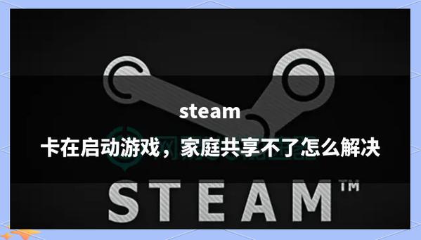 Steam游戏一直正在启动