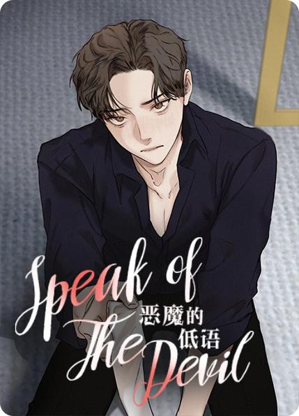 恶魔的低语漫画全集下拉式免费观看