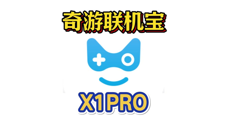 奇游联机宝初始密码
