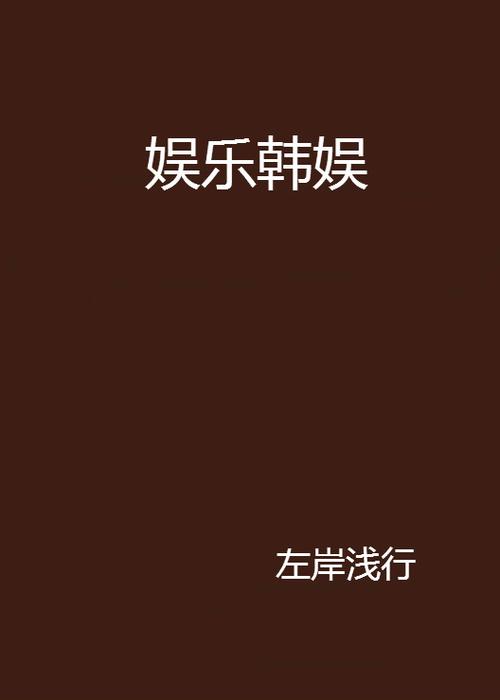 韩娱小说吧