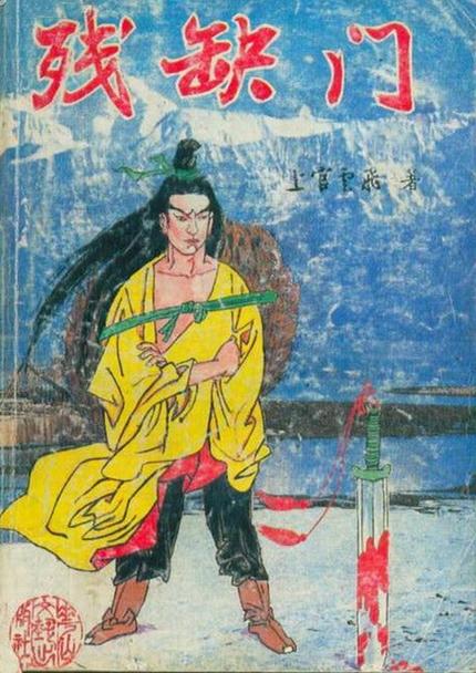 上官云飞武侠小说