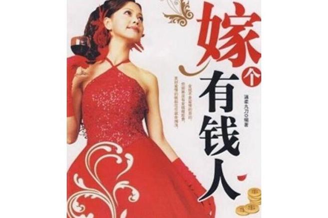 嫁给有钱人