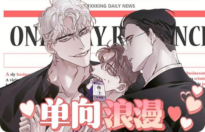 单向浪漫漫画