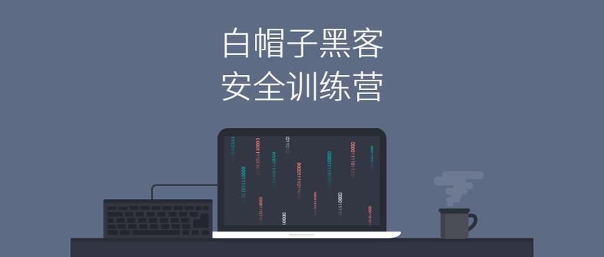网易白帽子黑客训练营