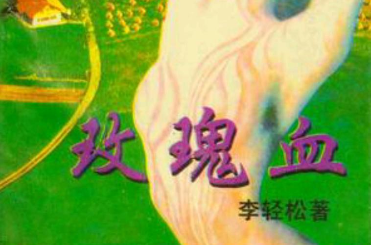 李轻松玫瑰血电子书缩略图