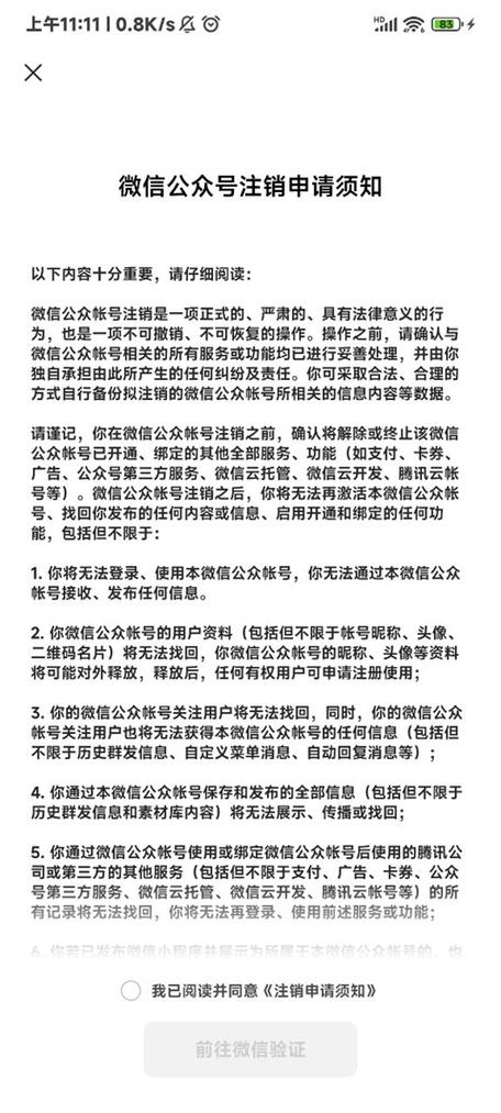 怎样注销自己的微信公众号