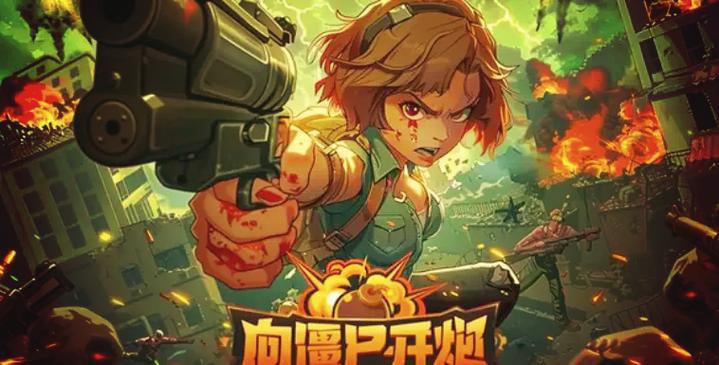向僵尸开炮手游辅助图标