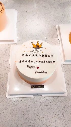 18生日蛋糕图片大全