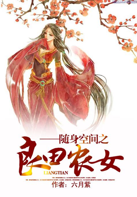 良田农女免费阅读全文