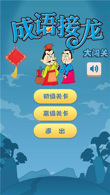 成语故事闯关