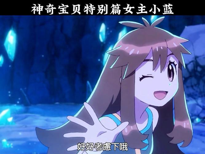 精灵宝可梦特别篇小蓝