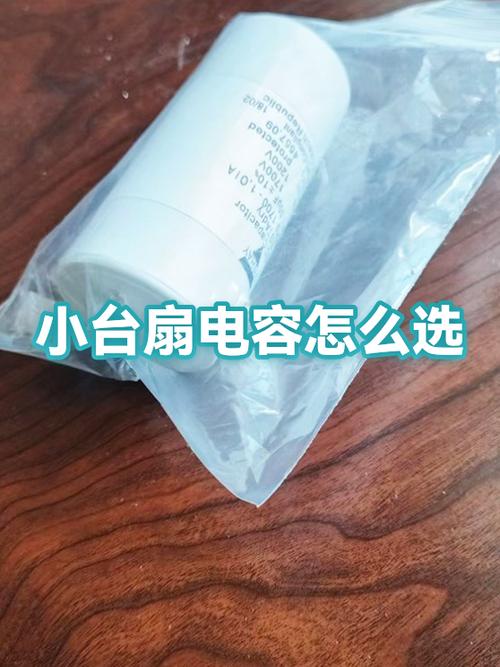 台扇电容一般多大