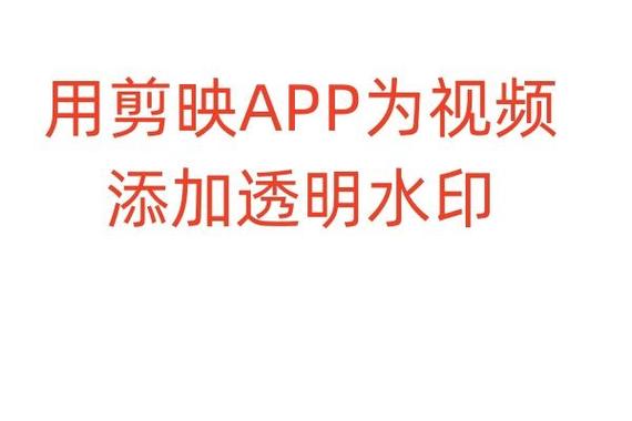 剪映怎么添加自己的水印logo图标