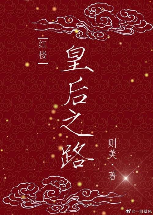 红楼皇后之路游戏截图