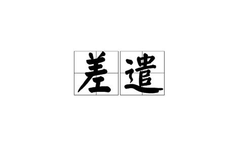 差使