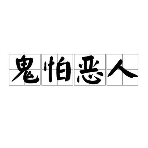恶人比鬼害怕