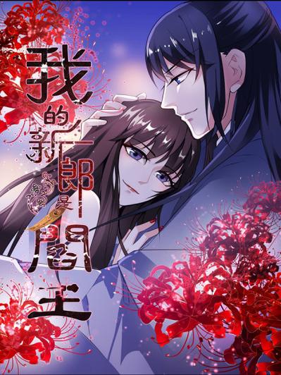我的新郎是阎王漫画下拉式