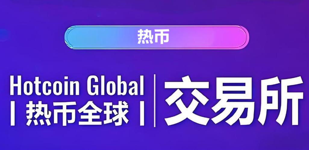 热币是正规平台吗