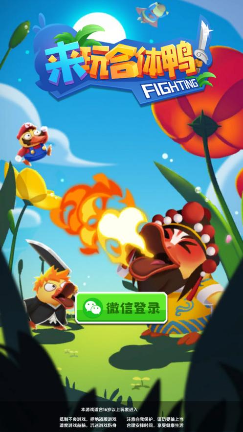 合成鸭子领红包下载