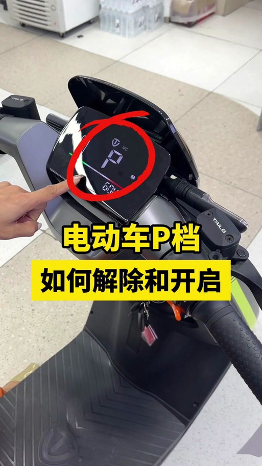 电动车永久解除p档
