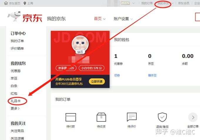 京东如何绑定礼品卡缩略图