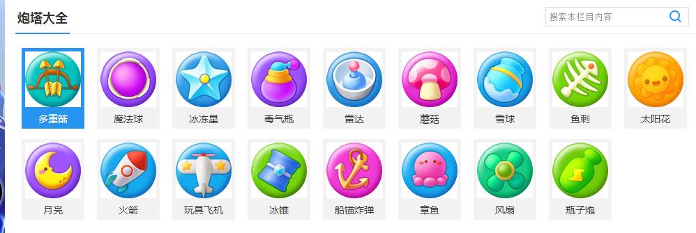 保卫萝卜3炮塔属性