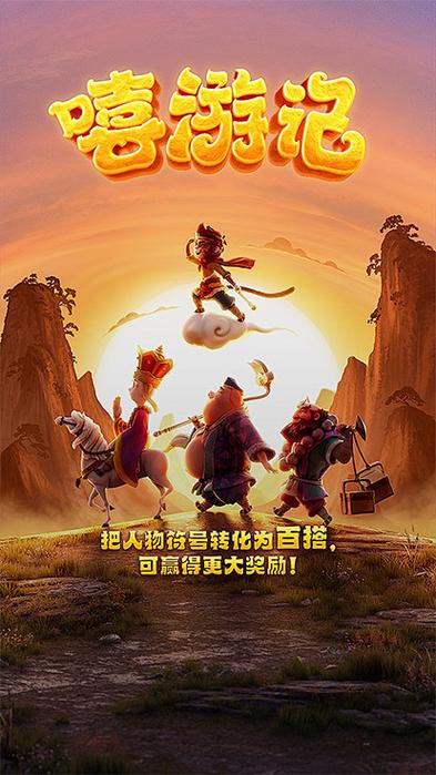 嘻游记手游官网
