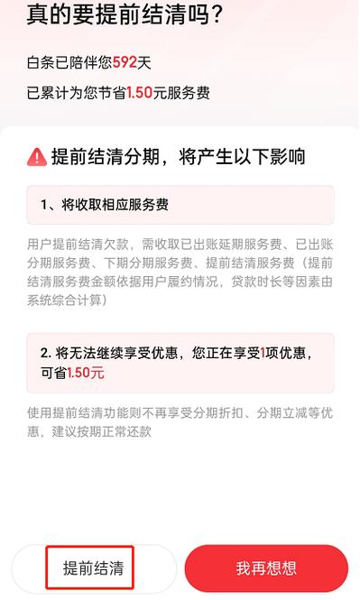 京东白条分期能提前还款吗截图