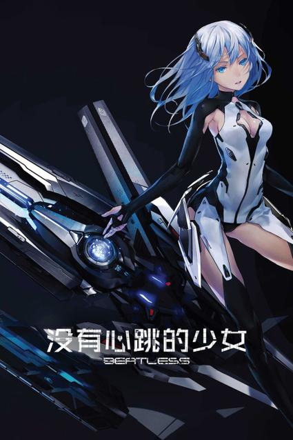 没有心跳的少女剧情分析