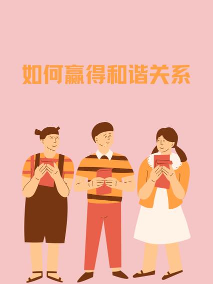 如何与人建立亲密关系