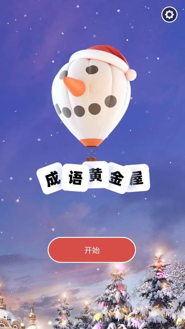 成语黄金屋极速版游戏截图