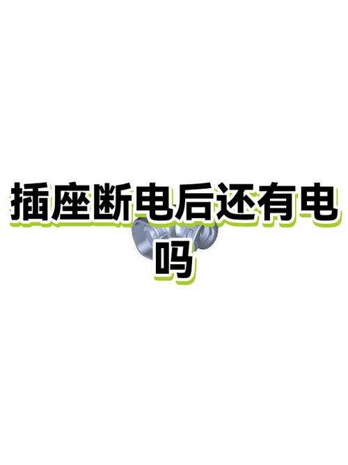 插座一会有电一会断电