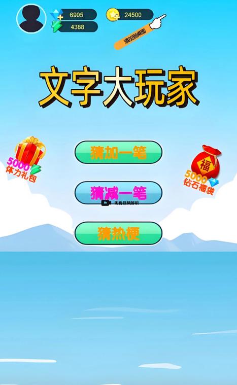 文字大玩家游戏