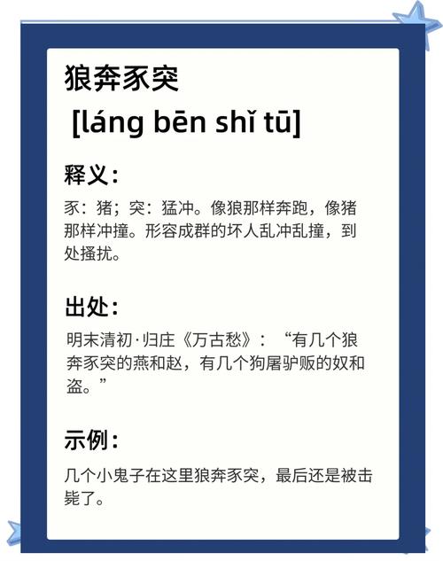狼奔豕突的传说故事