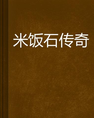 米饭传奇怎么样
