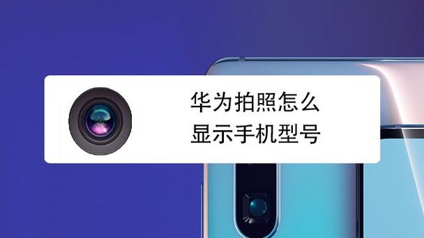 华为拍照照片显示手机型号
