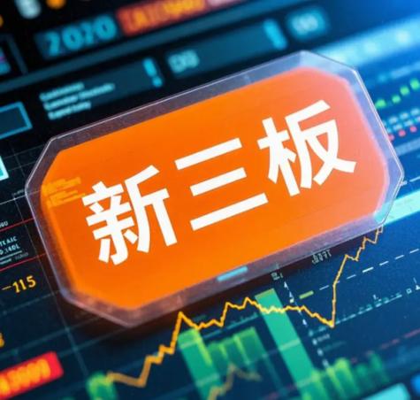 新三板上市公司是什么意思