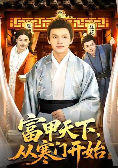 从寒门开始清软免费下载
