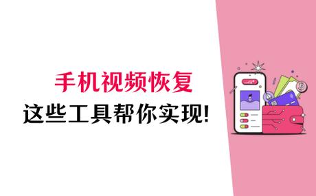 手机视频恢复破解版