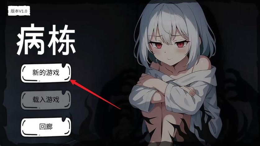 封闭病栋游戏下载
