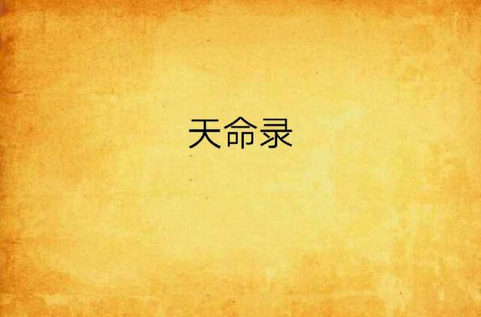 天命录gl百度云截图