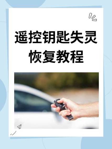 电动车遥控钥匙失灵恢复教程