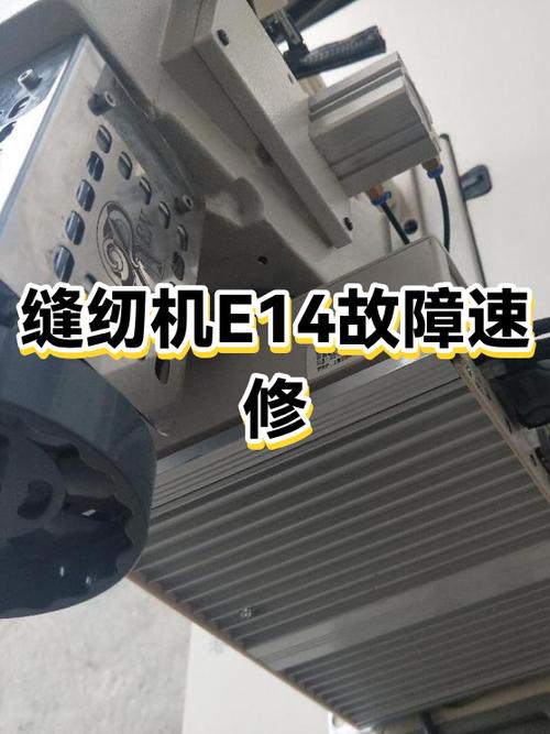 缝纫机e14故障如何修
