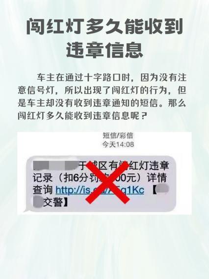 闯红灯多久收到短信