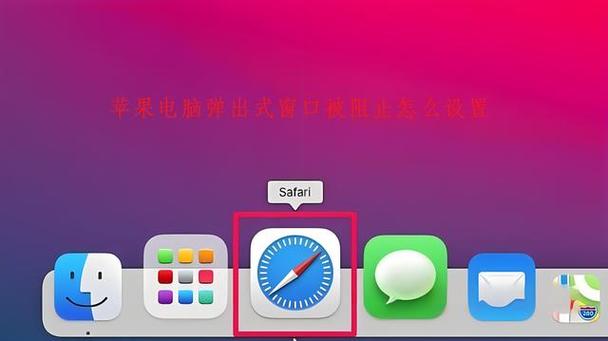 mac弹窗被阻止设置