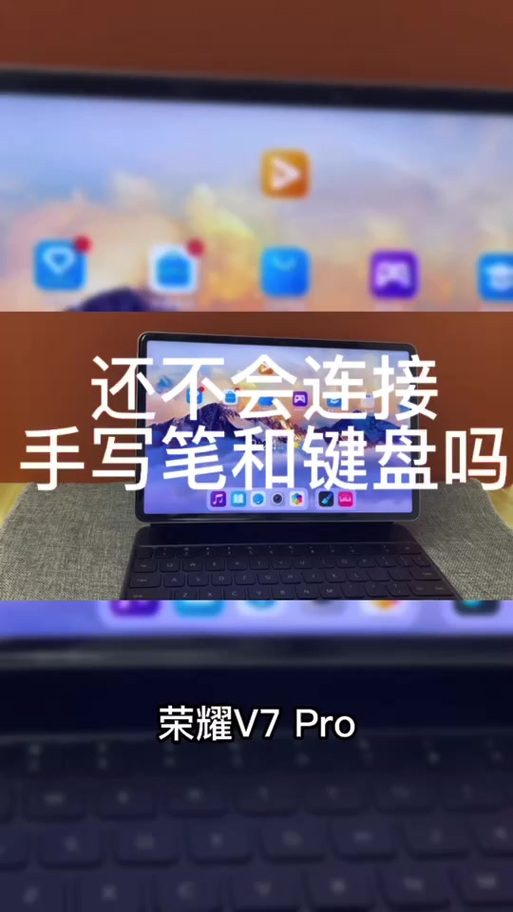 荣耀平板键盘如何连接